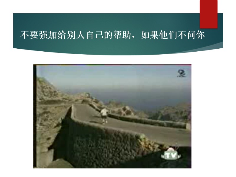 不要强加给别人自己的帮助，如果他们不问你